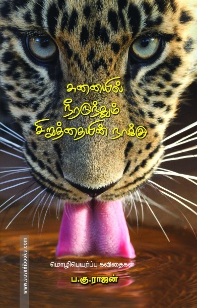 சுனையில் நீரருந்தும் சிறுத்தையின் நாக்கு