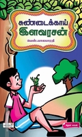 சுண்டைக்காய் இளவரசன்