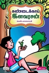 சுண்டைக்காய் இளவரசன்
