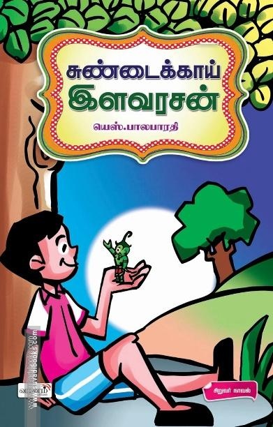 சுண்டைக்காய் இளவரசன்