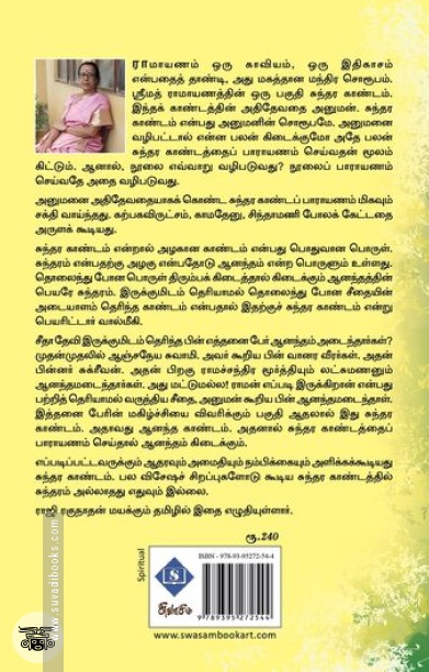 சுந்தர காண்டம் (சுவாசம்)