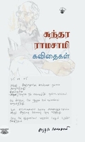சுந்தர ராமசாமி கவிதைகள்