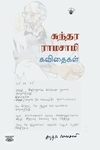 சுந்தர ராமசாமி கவிதைகள்