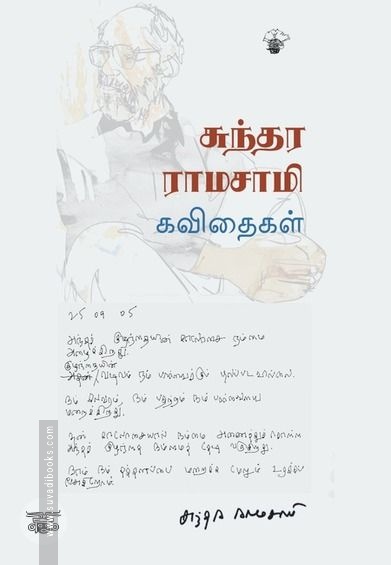 சுந்தர ராமசாமி கவிதைகள்
