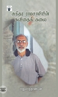 சுந்தர ராமசாமியின் கவிதைக் கலை