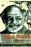 சுந்தர ராமசாமி சிறுகதைகள்
