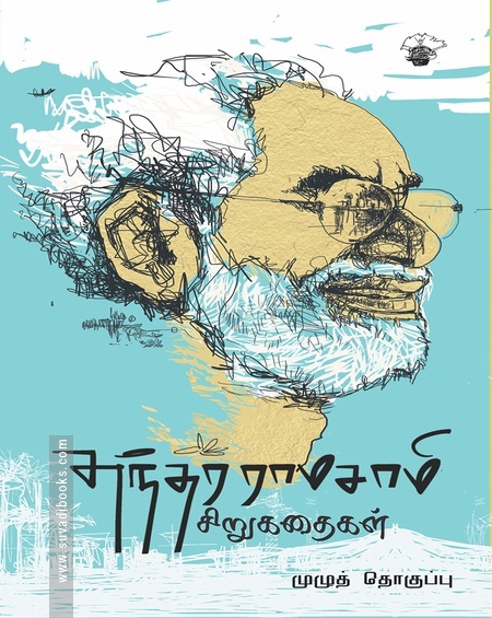 சுந்தர ராமசாமி சிறுகதைகள்