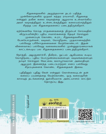 சுந்தர ராமசாமி சிறுகதைகள்