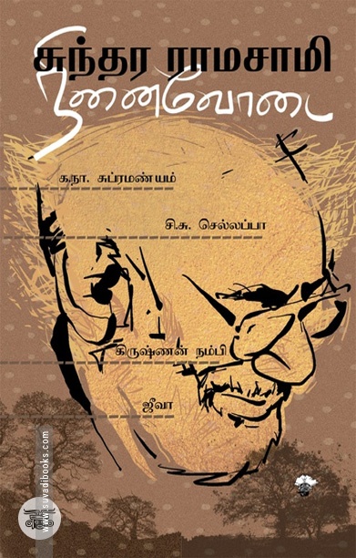 [:ta]சுந்தர ராமசாமி நினைவோடை[:]