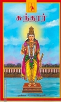 சுந்தரர் - முகிலை இராசபாண்டியன்