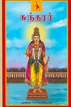 சுந்தரர் - முகிலை இராசபாண்டியன்