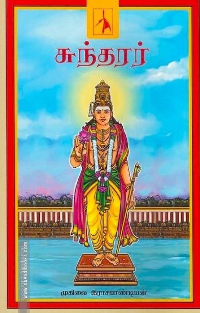 சுந்தரர் - முகிலை இராசபாண்டியன்