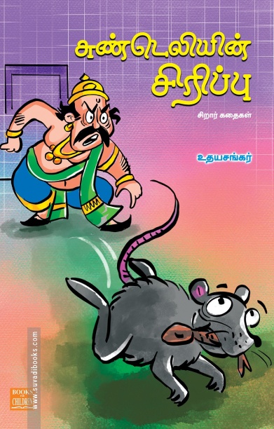 சுண்டெலியின் சிரிப்பு