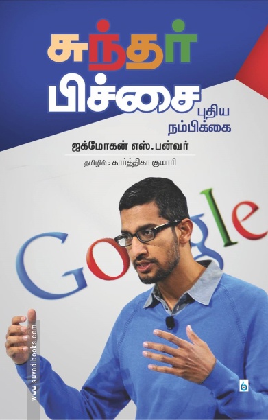 சுந்தர் பிச்சை: புதிய நம்பிக்கை