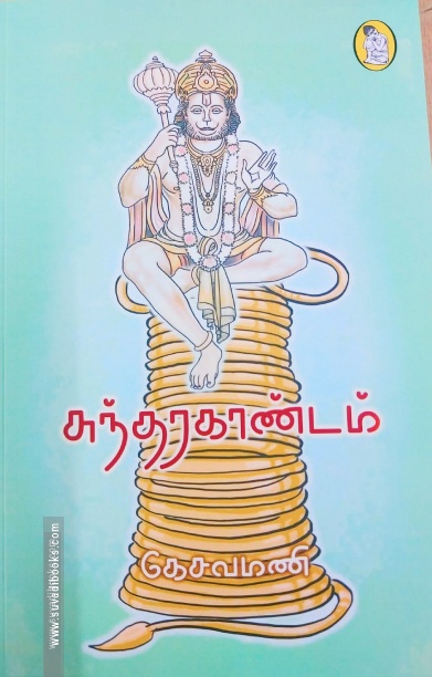 சுந்தரகாண்டம் (கட்டுரைகள்)