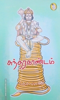 சுந்தரகாண்டம் (கட்டுரைகள்)