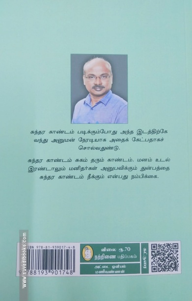 சுந்தரகாண்டம் (கட்டுரைகள்)