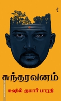 சுந்தரவனம்