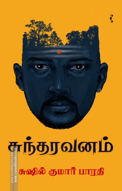 சுந்தரவனம்