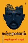 சுந்தரவனம்