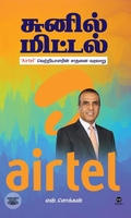 சுனில் மிட்டல்: Airtel வெற்றியாளரின் சாதனை வரலாறு