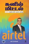 சுனில் மிட்டல்: Airtel வெற்றியாளரின் சாதனை வரலாறு