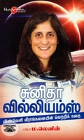 சுனிதா வில்லியம்ஸ் 