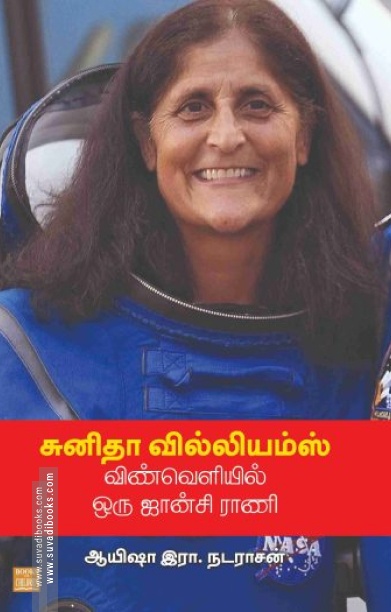 சுனிதா வில்லியம்ஸ் விண்வெளியில் ஒரு ஜான்சி ராணி
