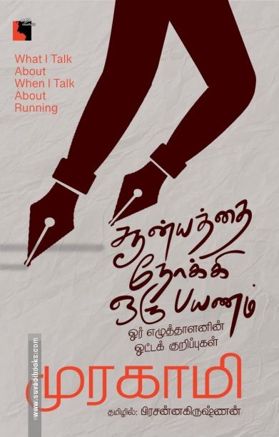 சூன்யத்தை நோக்கி ஒரு பயணம்