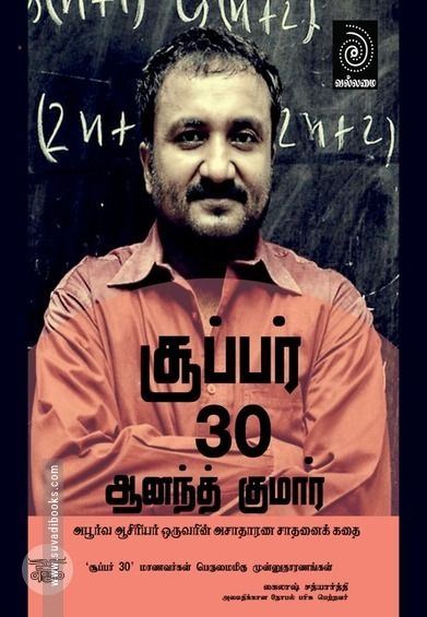 சூப்பர் 30 ஆனந்த் குமார்
