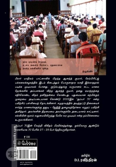 சூப்பர் 30 ஆனந்த் குமார்