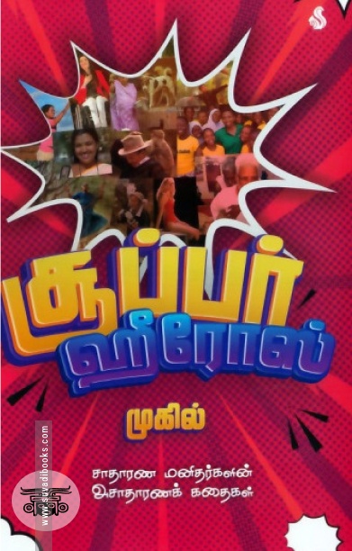 சூப்பர் ஹீரோஸ்