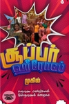 சூப்பர் ஹீரோஸ்