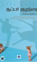 சூப்பர் குழந்தை