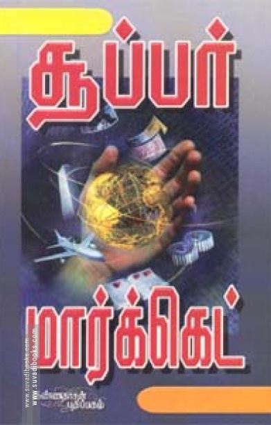 சூப்பர் மார்க்கெட்