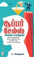 சூப்பர் சேல்ஸ்: சக்சஸ் ஃபார்முலா