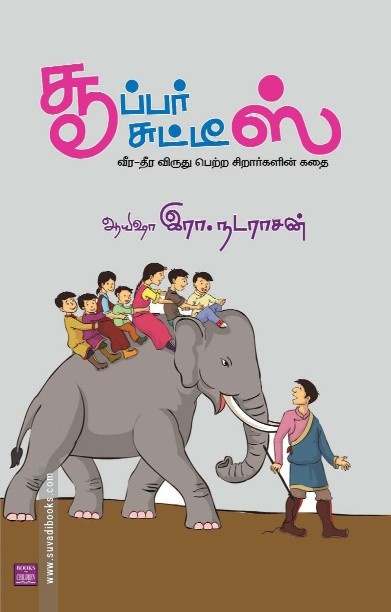 சூப்பர் சுட்டிஸ்