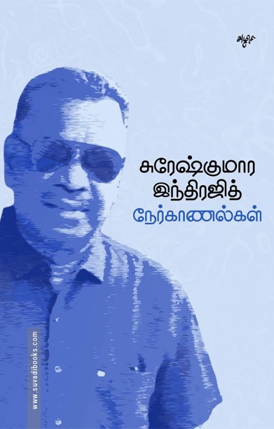 சுரேஷ்குமார இந்திரஜித் நேர்காணல்கள்