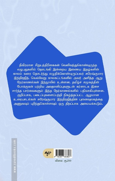 சுரேஷ்குமார இந்திரஜித் நேர்காணல்கள்
