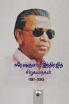 சுரேஷ்குமார இந்திரஜித் சிறுகதைகள் (1981-2020)