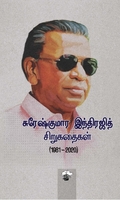 சுரேஷ்குமார இந்திரஜித் சிறுகதைகள் (1981-2020)