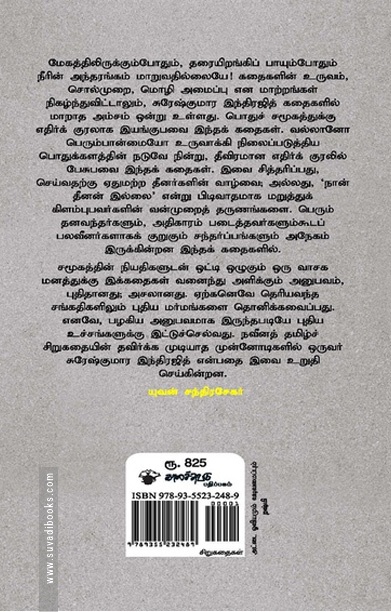 சுரேஷ்குமார இந்திரஜித் சிறுகதைகள் (1981-2020)