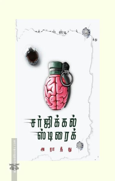 சர்ஜிக்கல் ஸ்ட்ரைக்