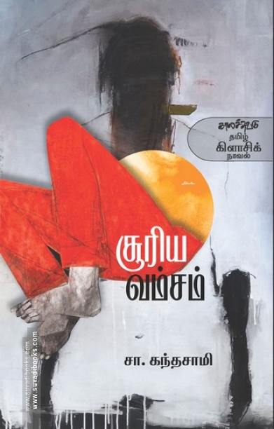 சூரிய வம்சம் (காலச்சுவடு)