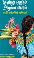 சூரியன் ஒளிரும் அழியா வனம்