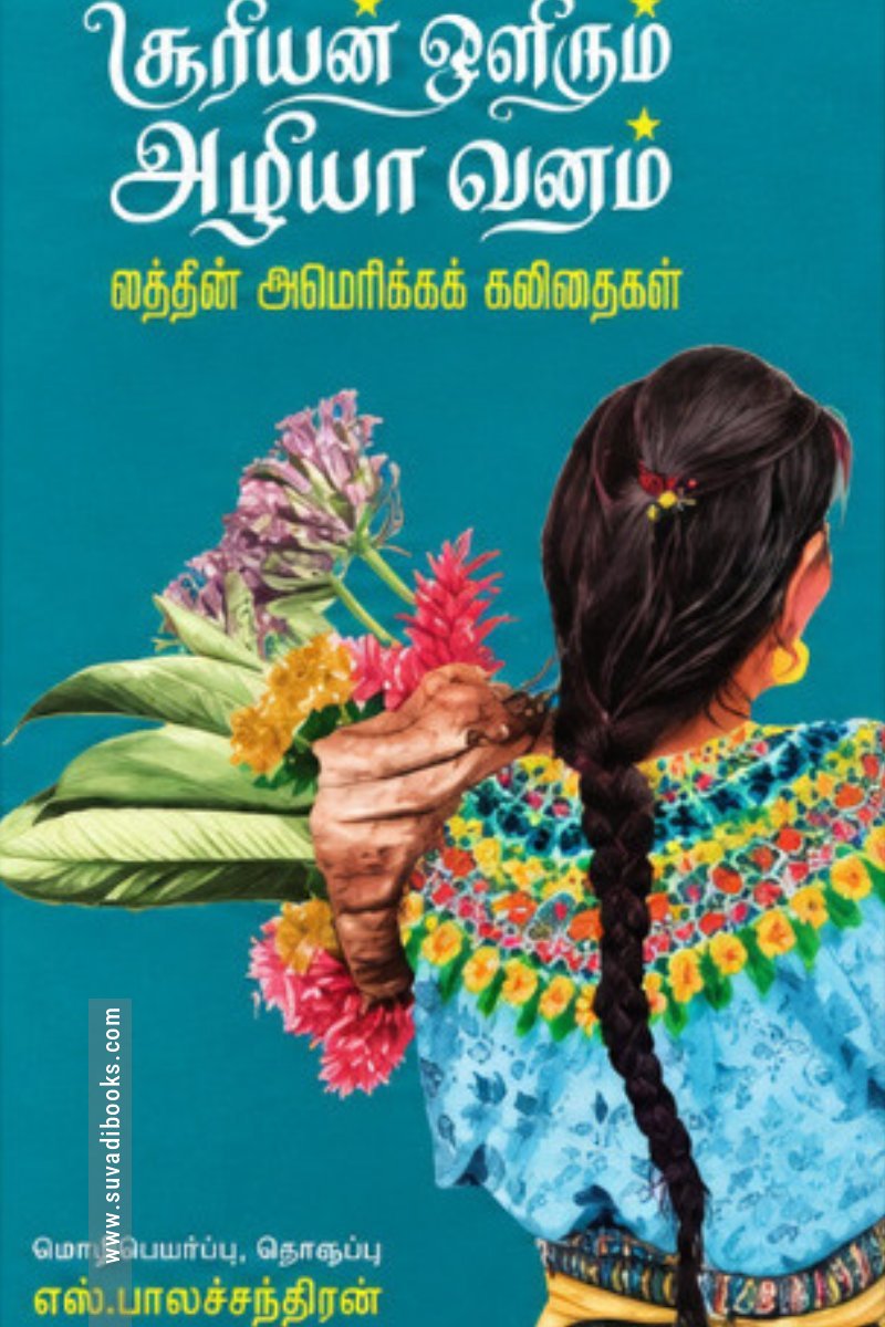சூரியன் ஒளிரும் அழியா வனம்