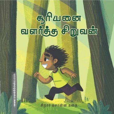 சூரியனை வளர்த்த சிறுவன்