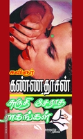 சுருதி சேராத ராகங்கள்