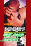 சுருதி சேராத ராகங்கள்