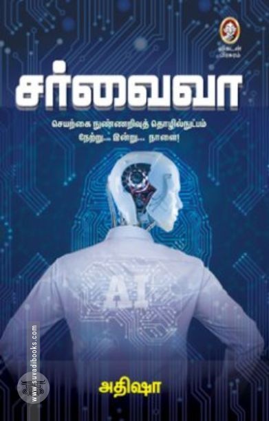 [:en]சர்வைவா (அதிஷா)[:ta]சர்வைவா (அதிஷா)[:]
